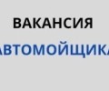Требуются автомойщик и автомеханик
