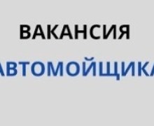 В автосервис требуется автомойщик и автомеханик