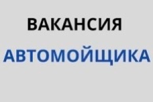 Вакансии в автосервис: автомойщик и автомеханик