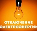 Завтра часть сельских территорий Заречного останется без света