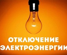 Завтра часть сельских территорий Заречного останется без света