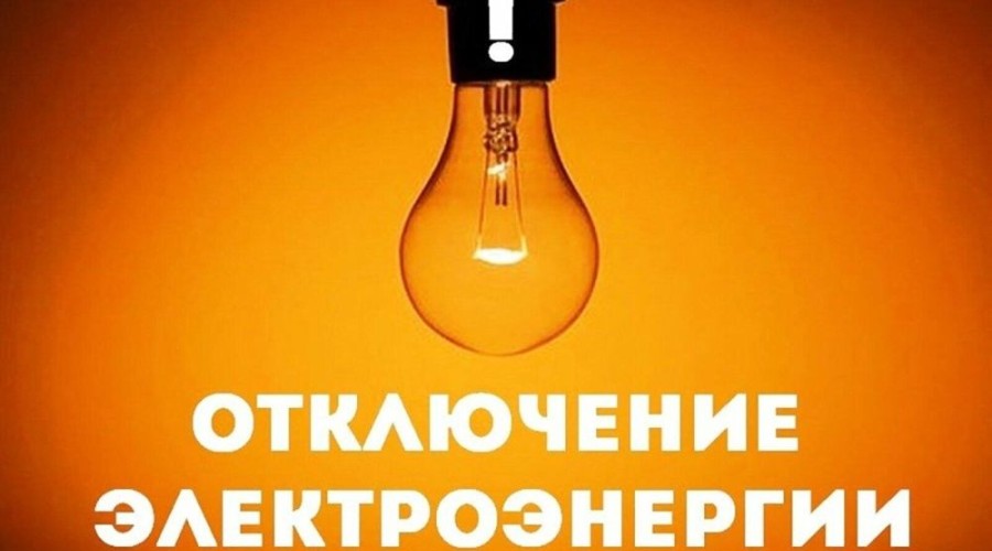 Завтра часть сельских территорий Заречного останется без света