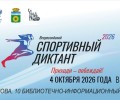 Жителей Заречного приглашают на «Спортивный диктант — 2026»