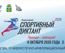Жителей Заречного приглашают на «Спортивный диктант — 2026»