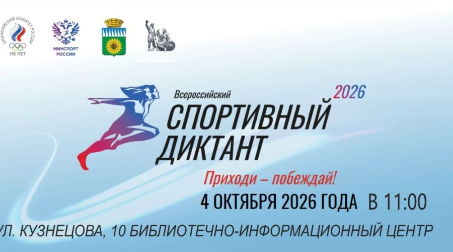 Жителей Заречного приглашают на «Спортивный диктант — 2026»