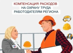Работодатели Свердловской области могут компенсировать расходы на охрану труда до 1 августа