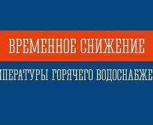 В Заречном из-за работ на теплосети возможно похолодание горячей воды