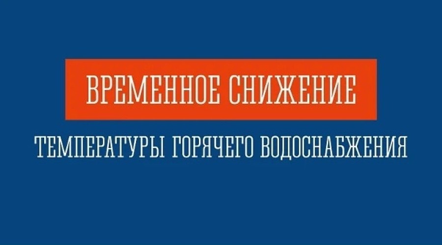 В Заречном из-за работ на теплосети возможно похолодание горячей воды