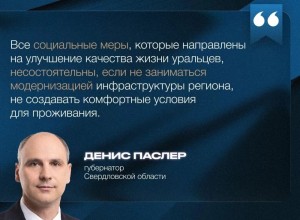 Губернатор Денис Паслер представил ежегодный отчет о работе правительства Свердловской области за 2025 год
