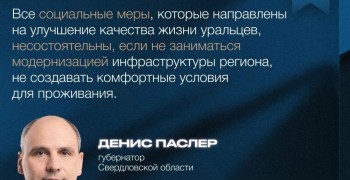 Губернатор Денис Паслер представил ежегодный отчет о работе правительства Свердловской области за 2025 год