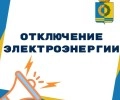 Во вторник 23 сентября отключение электроэнергии: