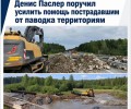 В Свердловской области по поручению Дениса Паслера активизирована работа по устранению последствий дождевого паводка