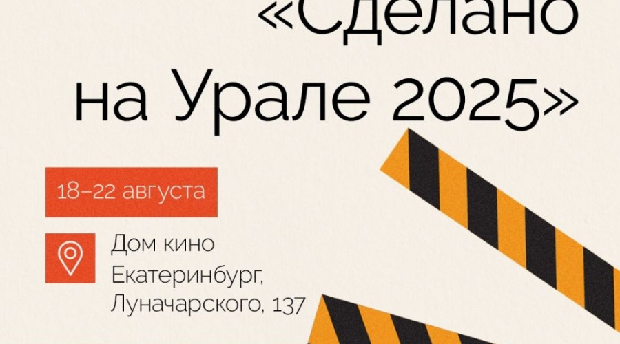 Фестиваль «Сделано на Урале» пройдет в Доме кино с 18 по 22 августа
