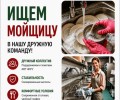 Требуется мойщица посуды в столовую «Лесная»