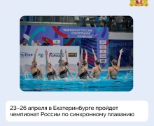 23–26 апреля Екатеринбург примет чемпионат России по синхронному плаванию