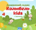 Частный детский сад «Колыбелька» приглашает малышей от 1 года до 3 лет