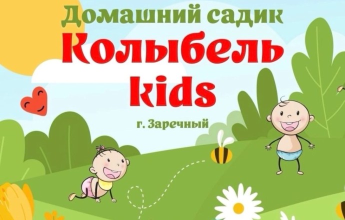 Частный детский сад «Колыбелька» приглашает малышей от 1 года до 3 лет