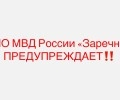 Мошенники создали фейковый аккаунт полиции Заречного