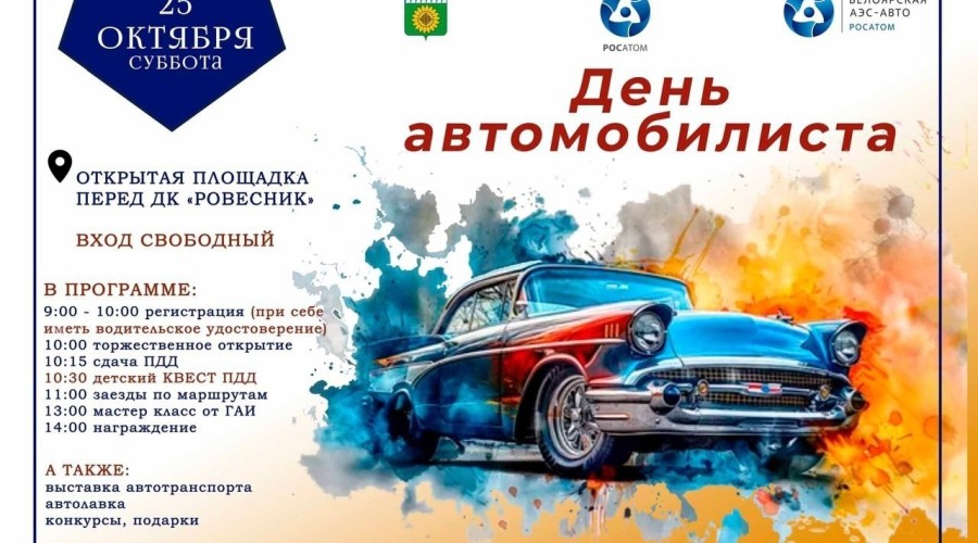 В субботу празднуем День автомобилиста на городской площади!