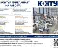 Вакансии на производстве в ПК Контур: помощник оператора, оператор ТПА, грузчики и рабочие