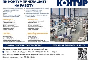 Вакансии на производстве в ПК Контур: помощник оператора, оператор ТПА, грузчики и рабочие