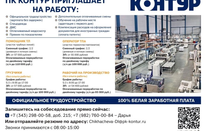 Вакансии на производстве в ПК Контур: помощник оператора, оператор ТПА, грузчики и рабочие