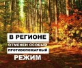 Особый противопожарный режим отменен в Свердловской области, но не везде
