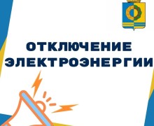 Во вторник 23 декабря отключение электроэнергии: