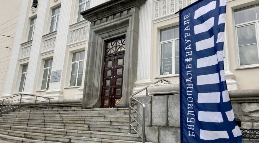 IV Региональный библиотечно-книжный форум «Библионнале#наУрале» будет посвящен книжной иллюстрации