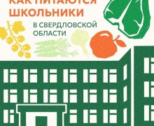Как устроено питание в школах Свердловской области