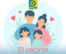 Поздравление с Днём семьи, любви и верности