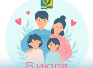 Поздравление с Днём семьи, любви и верности