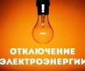 В Боярке, Гагарке и Курманке 22 октября отключат электричество из-за плановых работ