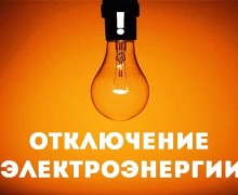 В Боярке, Гагарке и Курманке 22 октября отключат электричество из-за плановых работ
