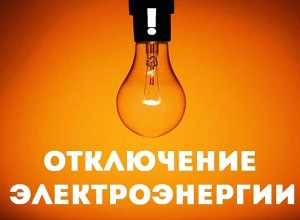 В Боярке, Гагарке и Курманке 22 октября отключат электричество из-за плановых работ