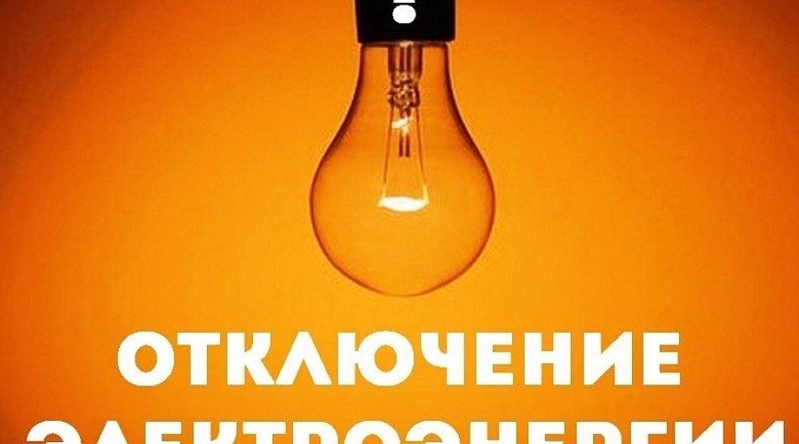 В Боярке, Гагарке и Курманке 22 октября отключат электричество из-за плановых работ