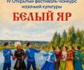 Фестиваль-конкурс казачьей культуры «Белый Яр» пройдет в Белоярском