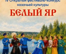 Фестиваль-конкурс казачьей культуры «Белый Яр» пройдет в Белоярском