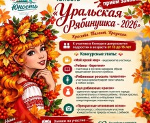 Дом культуры «Юность» открыл приём заявок на конкурс «Уральская рябинушка-2026»