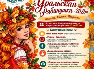 Дом культуры «Юность» открыл приём заявок на конкурс «Уральская рябинушка-2026»