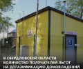 Получателей субсидий на подключение домов к газовым сетям в Свердловской области стало больше