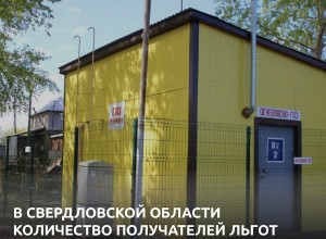 Получателей субсидий на подключение домов к газовым сетям в Свердловской области стало больше