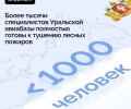 Более тысячи специалистов Уральской авиабазы готовы защитить уральские леса от огня
