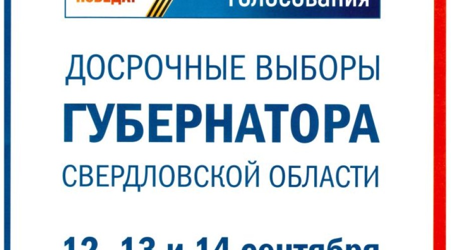 ⏰Сегодня стартуют досрочные выборы губернатора Свердловской области