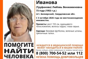 В Белоярском разыскивают Любовь Труфанову 1953 года рождения