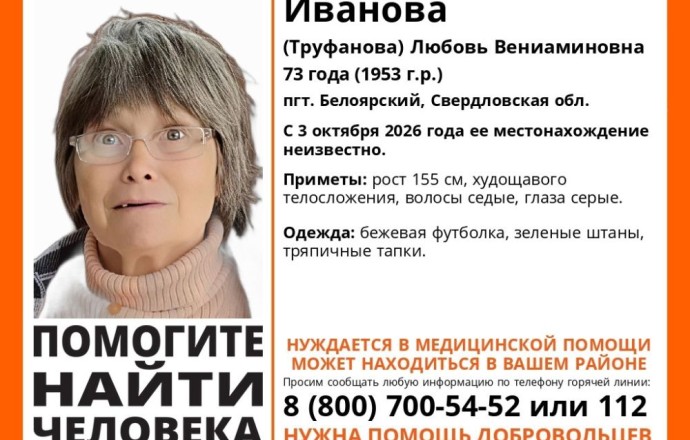 В Белоярском разыскивают Любовь Труфанову 1953 года рождения