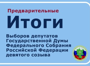 В Заречном подвели предварительные итоги выборов в Госдуму девятого созыва