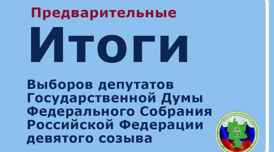 В Заречном подвели предварительные итоги выборов в Госдуму девятого созыва