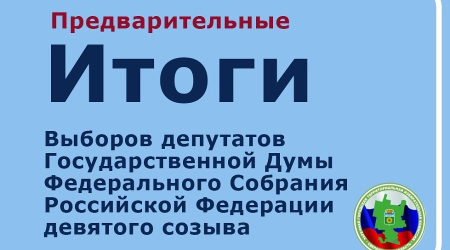 В Заречном подвели предварительные итоги выборов в Госдуму девятого созыва