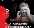 Телефонные мошенники: лучшая защита — сразу завершить разговор